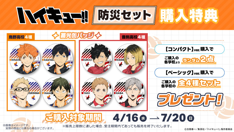 アニメ「ハイキュー!!」烏野高校 防災セット 【ベーシック】ver.