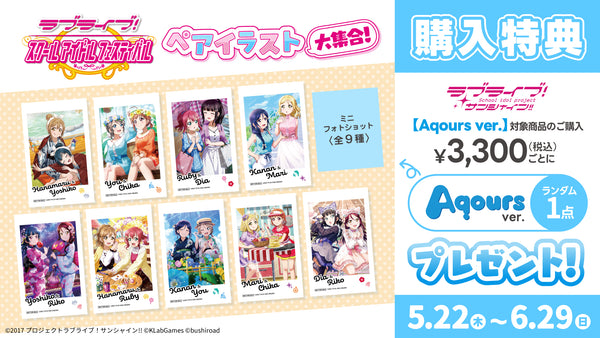 『ラブライブ！スクールアイドルフェスティバル』購入特典ミニフォトショット（全9種）【Aqours ver.】
