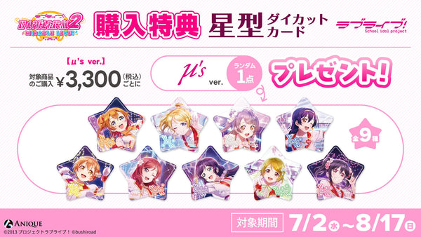 ラブライブ！スクールアイドルフェスティバル2』オリジナルグッズ／μ's