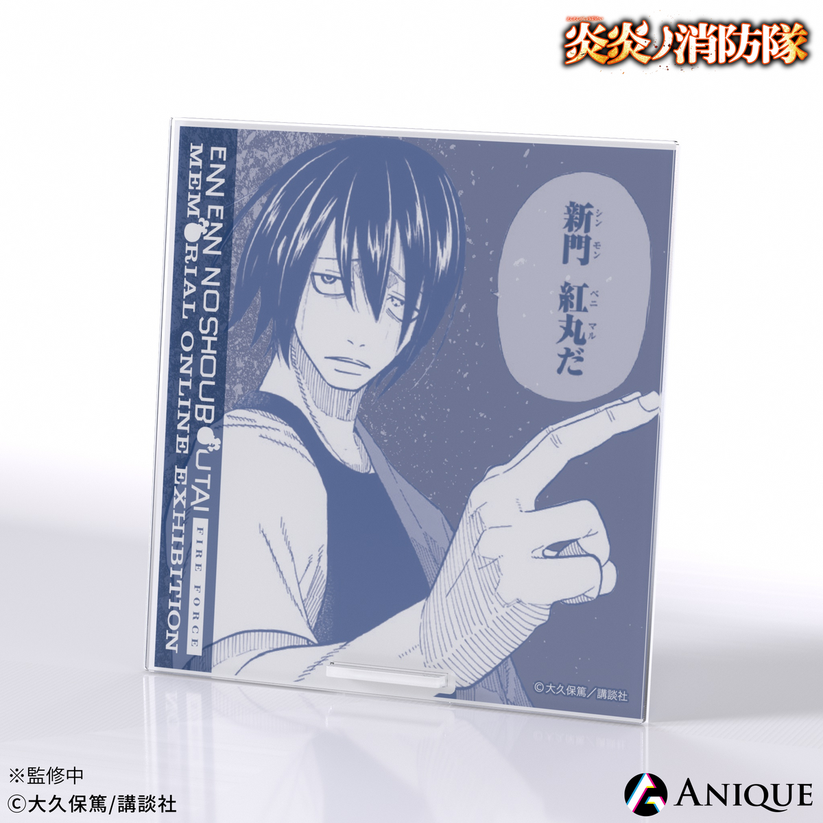 炎炎ノ消防隊 マルイポップアップショップ限定 特典カード 新門 炎炎ノ消防隊 マルイポップアップショップ限定 特典カード 新門