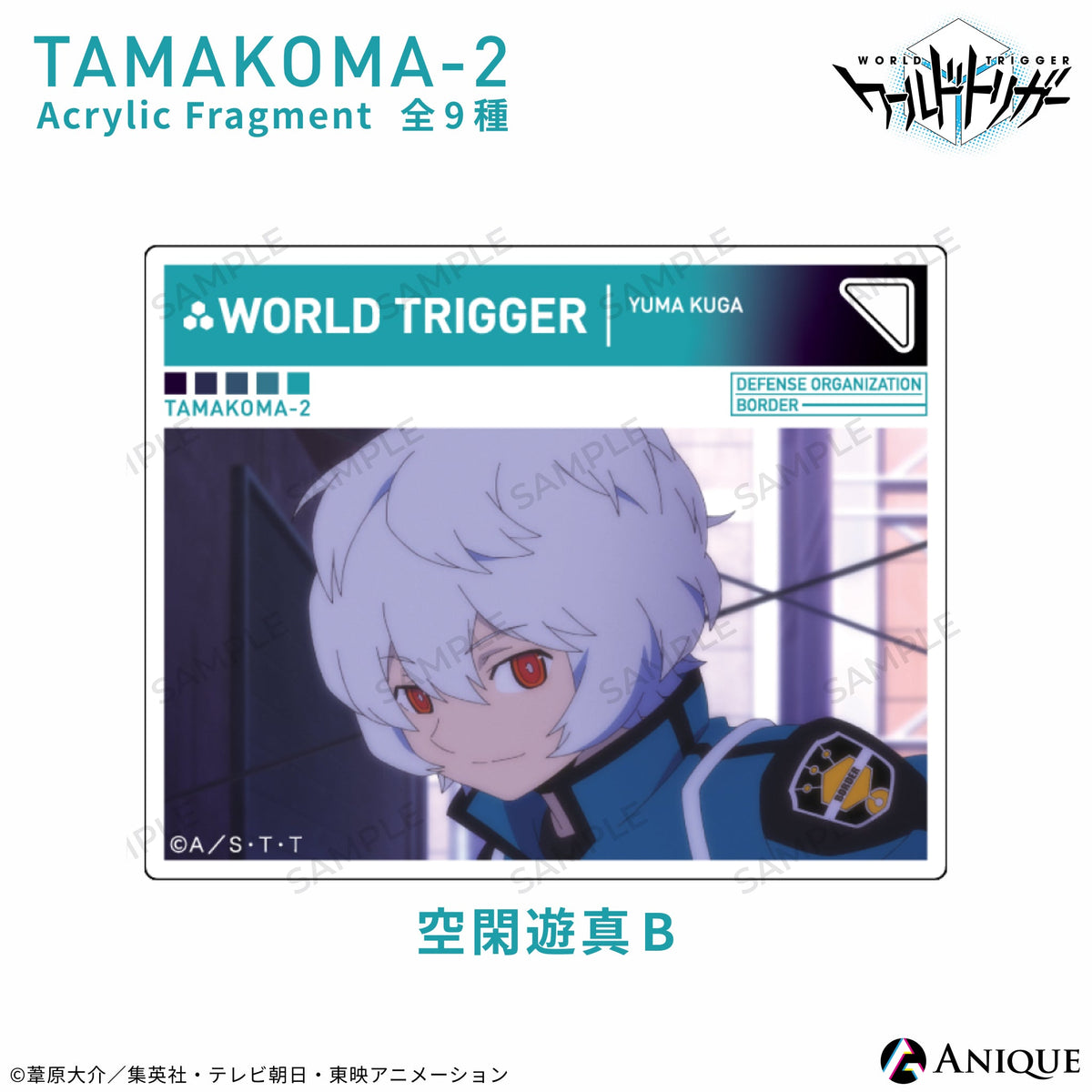 玉狛第2（三雲隊） アクリルフラグメント（全9種）特装BOX｜アニメ