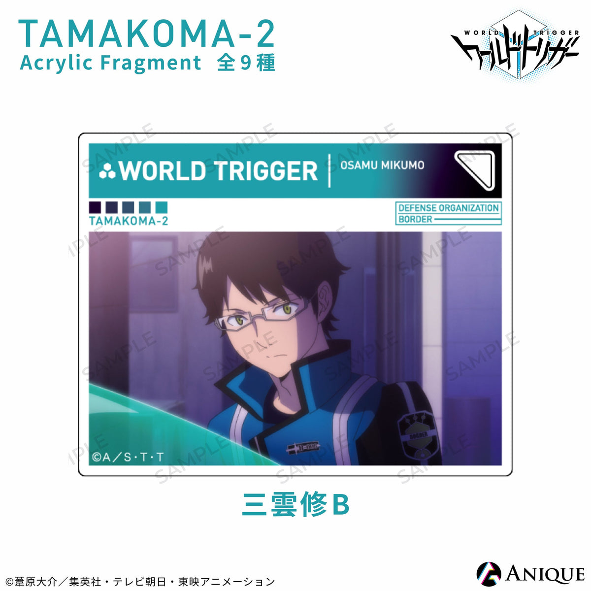 玉狛第2（三雲隊） アクリルフラグメント（全9種）｜アニメ『ワールド