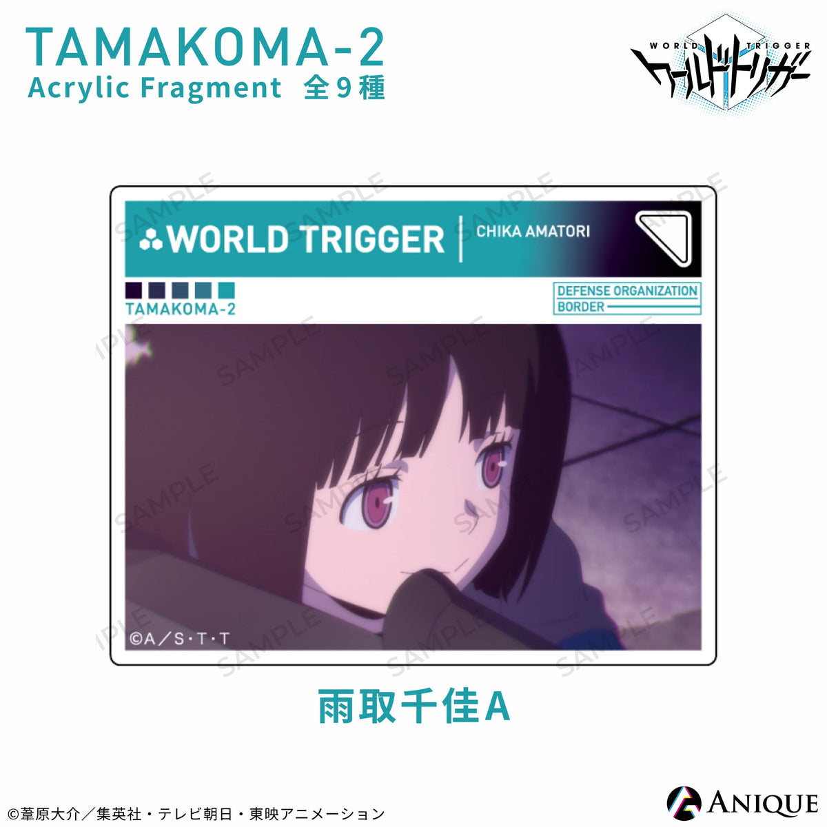 玉狛第2（三雲隊） アクリルフラグメント（全9種）｜アニメ『ワールド