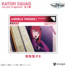 香取隊 アクリルフラグメント（全9種）特装BOX