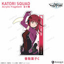 香取隊 アクリルフラグメント（全9種）特装BOX