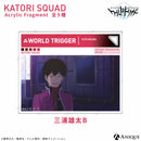 香取隊 アクリルフラグメント（全9種）特装BOX