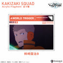 柿崎隊 アクリルフラグメント（全9種）