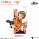 柿崎隊 アクリルフラグメント（全9種）