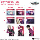 香取隊 アクリルフラグメント（全9種）特装BOX