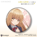 『お隣の天使様にいつの間にか駄目人間にされていた件』トレーディング缶バッジ（全4種）