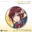 『お隣の天使様にいつの間にか駄目人間にされていた件』トレーディング缶バッジ（全4種）