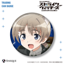 『ストライクウィッチーズ』トレーディング缶バッジ（全12種）
