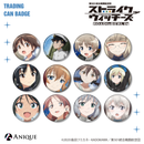 『ストライクウィッチーズ』トレーディング缶バッジ（全12種）