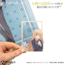 『お隣の天使様にいつの間にか駄目人間にされていた件』クリアカード2枚セットA