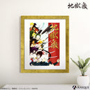 『地獄楽』額装絵