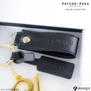 狡噛慎也 本革キーホルダー