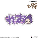 『ブルーロック』御影 玲王 おなまえPVCステッカー