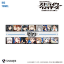 『ストライクウィッチーズ』ビッグタオル